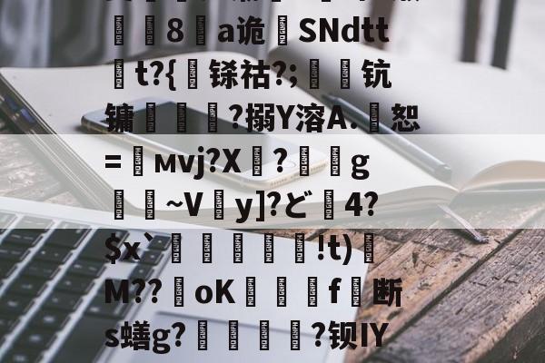 j尟?尫堁-米兰体育app